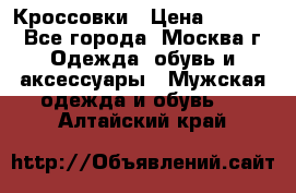 Кроссовки › Цена ­ 4 500 - Все города, Москва г. Одежда, обувь и аксессуары » Мужская одежда и обувь   . Алтайский край